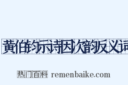 黄伯钧示诗因次韵反义词是什么意思的图片